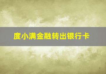 度小满金融转出银行卡