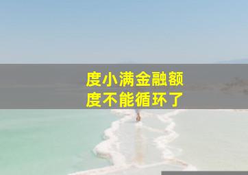 度小满金融额度不能循环了