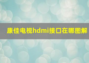 康佳电视hdmi接口在哪图解