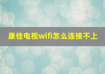 康佳电视wifi怎么连接不上