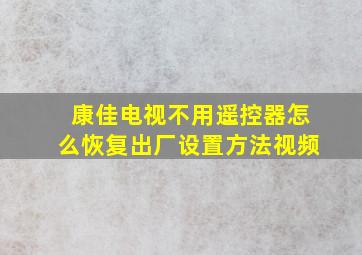 康佳电视不用遥控器怎么恢复出厂设置方法视频