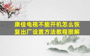 康佳电视不能开机怎么恢复出厂设置方法教程图解