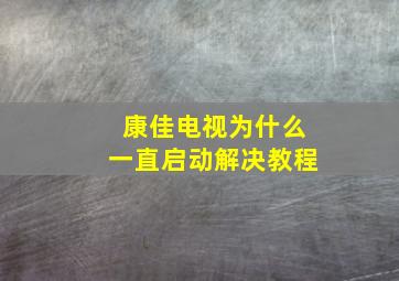 康佳电视为什么一直启动解决教程