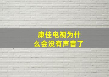 康佳电视为什么会没有声音了