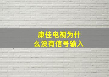 康佳电视为什么没有信号输入