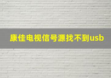 康佳电视信号源找不到usb