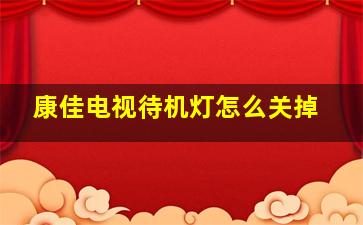 康佳电视待机灯怎么关掉