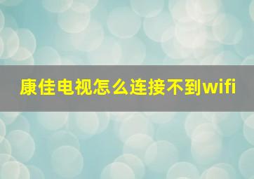 康佳电视怎么连接不到wifi