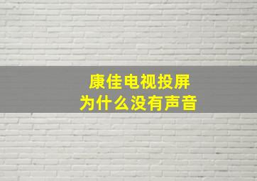 康佳电视投屏为什么没有声音