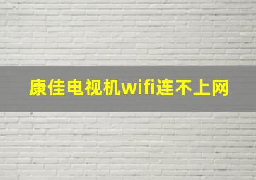 康佳电视机wifi连不上网