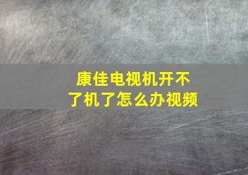 康佳电视机开不了机了怎么办视频