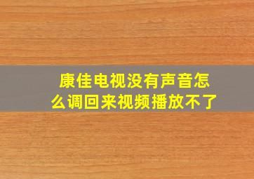 康佳电视没有声音怎么调回来视频播放不了