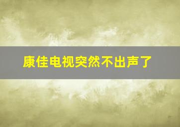 康佳电视突然不出声了