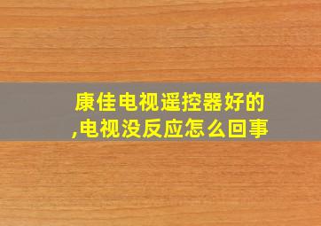 康佳电视遥控器好的,电视没反应怎么回事