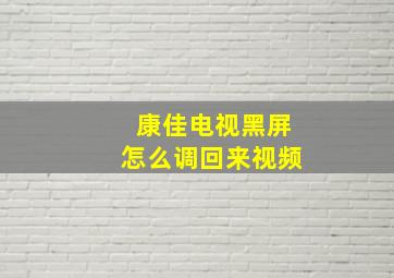 康佳电视黑屏怎么调回来视频