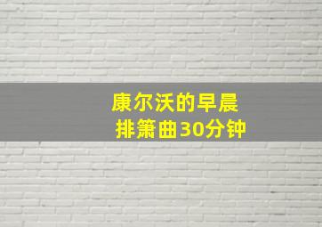 康尔沃的早晨排箫曲30分钟