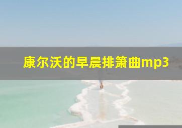 康尔沃的早晨排箫曲mp3