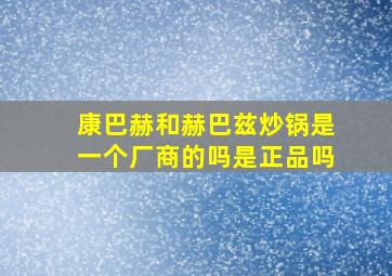 康巴赫和赫巴兹炒锅是一个厂商的吗是正品吗