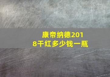 康帝纳德2018干红多少钱一瓶