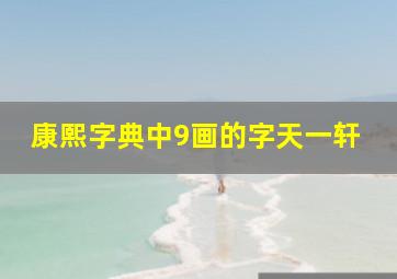 康熙字典中9画的字天一轩