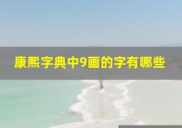 康熙字典中9画的字有哪些