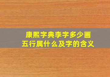 康熙字典李字多少画五行属什么及字的含义