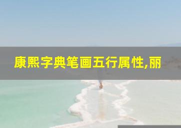 康熙字典笔画五行属性,丽