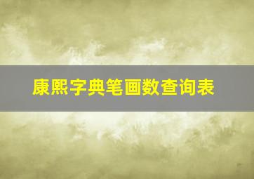 康熙字典笔画数查询表