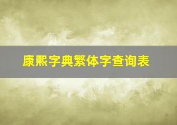 康熙字典繁体字查询表