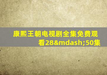 康熙王朝电视剧全集免费观看28—50集