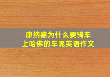 康纳德为什么要骑车上哈佛的车呢英语作文