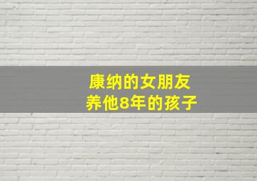 康纳的女朋友养他8年的孩子