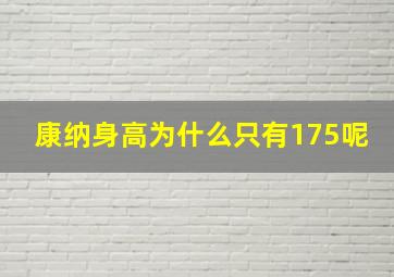 康纳身高为什么只有175呢