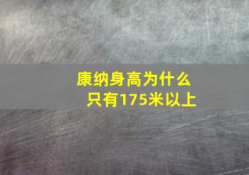 康纳身高为什么只有175米以上