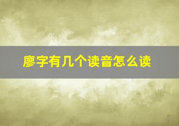 廖字有几个读音怎么读