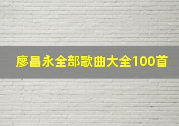 廖昌永全部歌曲大全100首