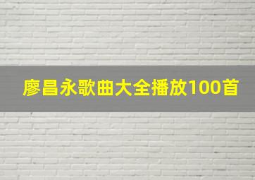 廖昌永歌曲大全播放100首