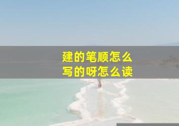 建的笔顺怎么写的呀怎么读