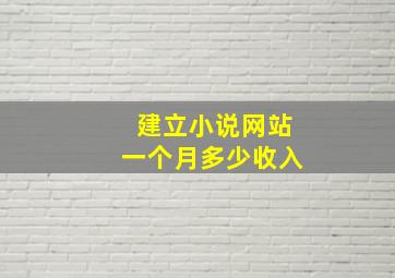 建立小说网站一个月多少收入