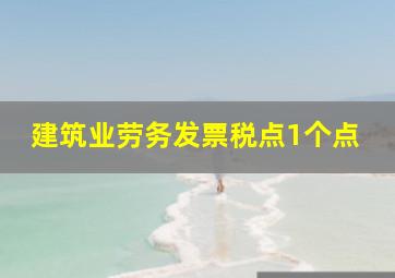 建筑业劳务发票税点1个点