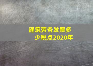 建筑劳务发票多少税点2020年