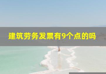 建筑劳务发票有9个点的吗