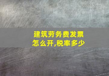 建筑劳务费发票怎么开,税率多少