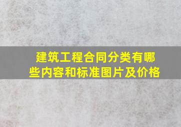 建筑工程合同分类有哪些内容和标准图片及价格