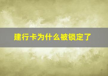 建行卡为什么被锁定了