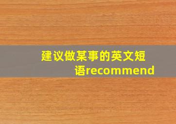 建议做某事的英文短语recommend