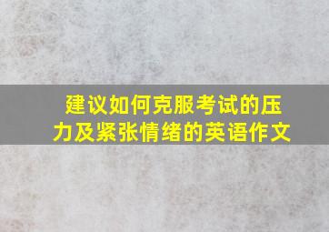 建议如何克服考试的压力及紧张情绪的英语作文