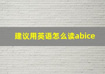 建议用英语怎么读abice