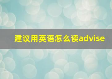 建议用英语怎么读advise