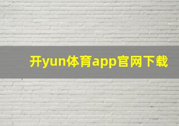 开yun体育app官网下载